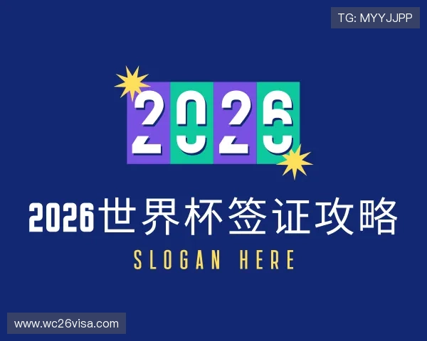 认识2026世界杯签证攻略