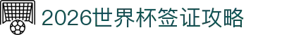 2026世界杯签证攻略- 美加墨签证材料清单与时间线