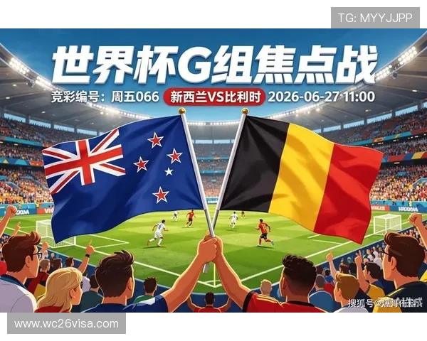 2026年世界杯新西兰对比利时比赛球衣设计全解析与亮点介绍